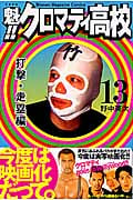 魁!!クロマティ高校 (13) (マガジンKC)