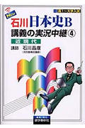New石川日本史B講義の実況中継 近現代 (4)