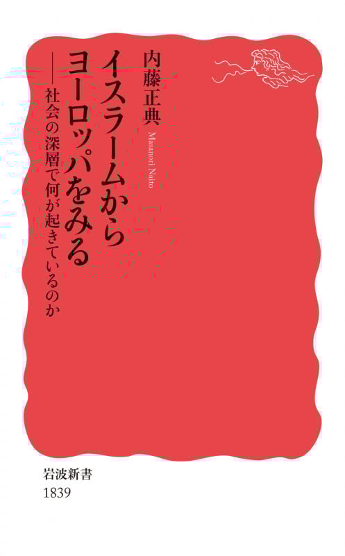 イスラームからヨーロッパをみる 社会の深層で何が起きているのか (岩波新書 新赤版 1839)