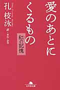 愛のあとにくるもの 紅の記憶 (幻冬舎文庫)