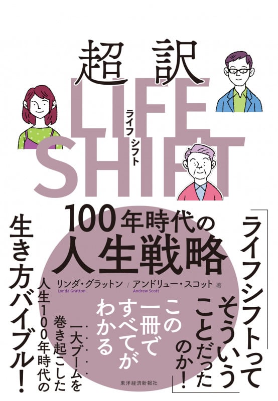 超訳ライフ・シフト 100年時代の人生戦略