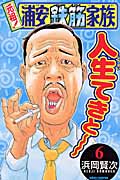 元祖!浦安鉄筋家族 6 (少年チャンピオン・コミックス)