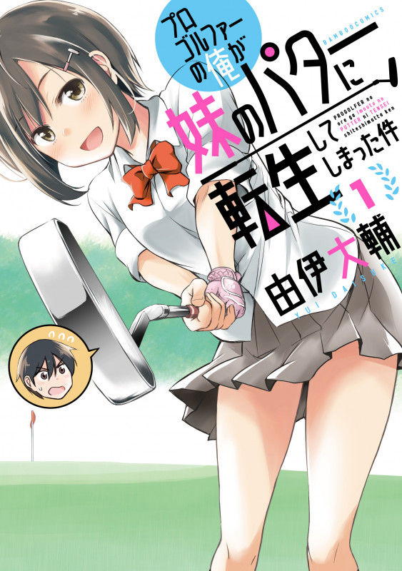 プロゴルファーの俺が妹のパターに転生してしまった件 (1) (バンブーコミックス)