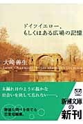 ドイツイエロー、もしくはある広場の記憶 (新潮文庫)