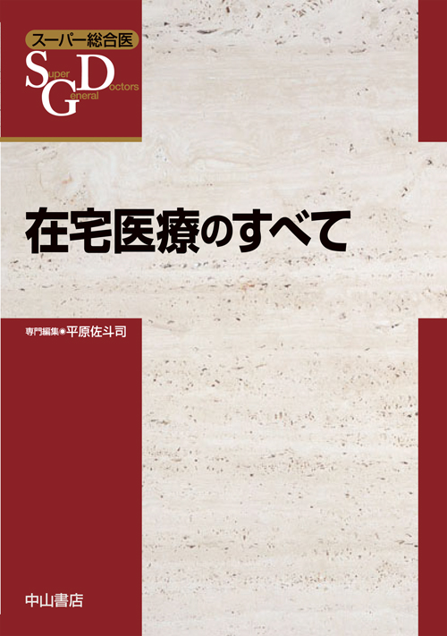 在宅医療のすべて (スーパー総合医)の詳細を見る