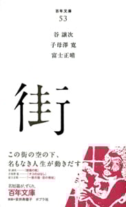 街 (百年文庫 53)