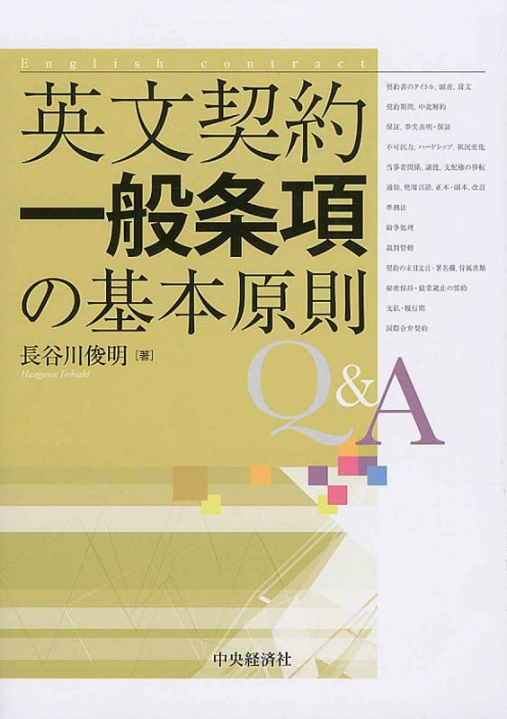 英文契約一般条項の基本原則Q&A