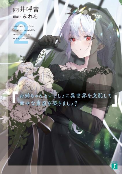 お姉ちゃんといっしょに異世界を支配して幸せな家庭を築きましょ?2 (MF文庫J)