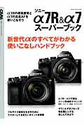 ソニーα7R&α7スーパーブック (Gakken Camera Mook)の詳細を見る