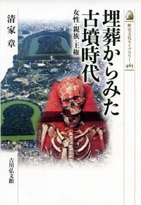 埋葬からみた古墳時代 女性・親族・王権 (考古学)の詳細を見る