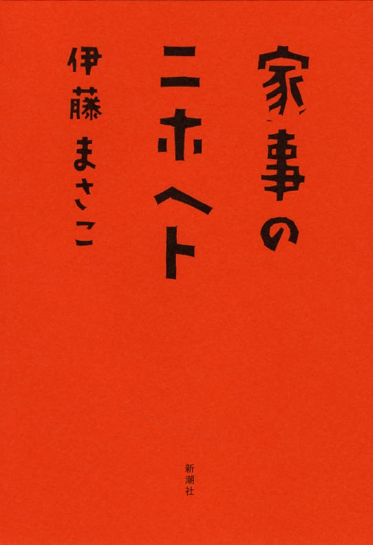 家事のニホヘト