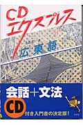 CDエクスプレス 広東語