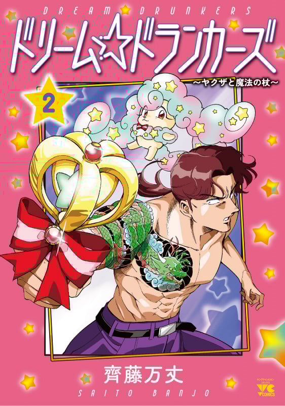 ドリーム☆ドランカーズ ヤクザと魔法の杖 (2) (ヤングチャンピオンC)