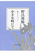 小さな町にて (随筆コレクション 2)