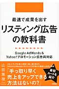 最速で成果を出すリスティング広告の教科書 Google AdWords & Yahoo!プロモーション広告両対応