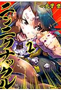 ニンニクナックル (2) (リュウC)
