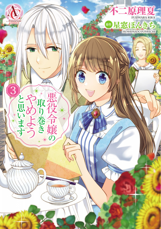 悪役令嬢の取り巻きやめようと思います 3 (アリアンローズコミックス)