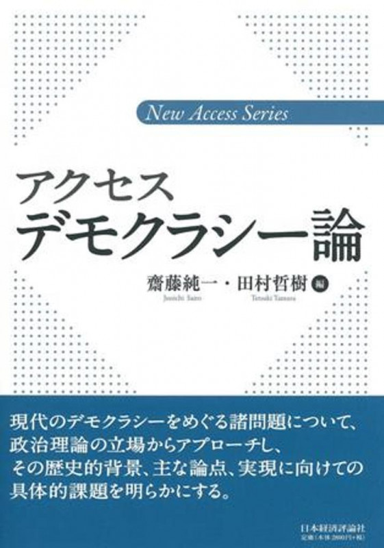 アクセスデモクラシー論 (新アクセス・シリーズ)