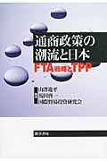 通商政策の潮流と日本 FTA戦略とTPP