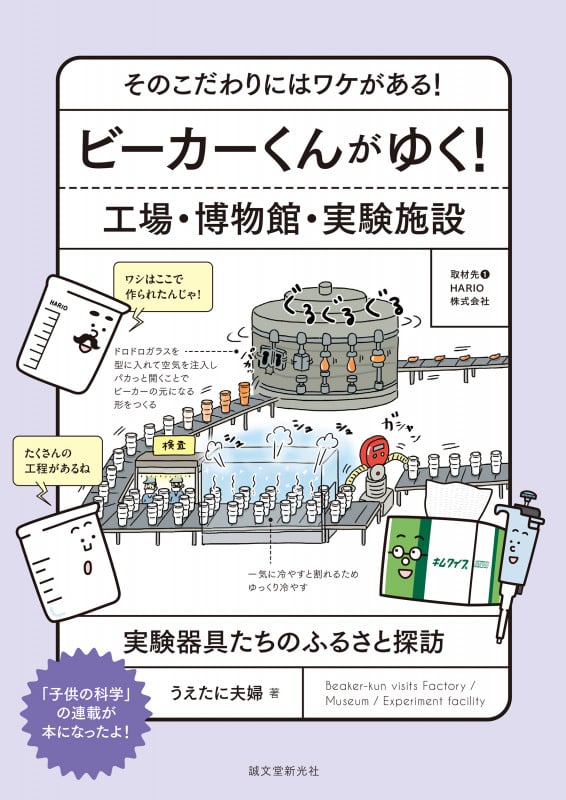 ビーカーくんがゆく!工場・博物館・実験施設 そのこだわりにはワケがある! 実験器具たちのふるさと探訪