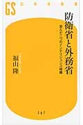 防衛省と外務省 歪んだ二つのインテリジェンス組織 (幻冬舎新書)