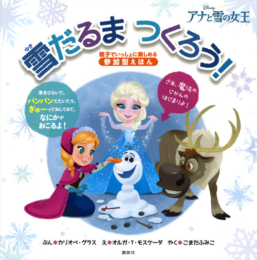雪だるまつくろう! アナと雪の女王