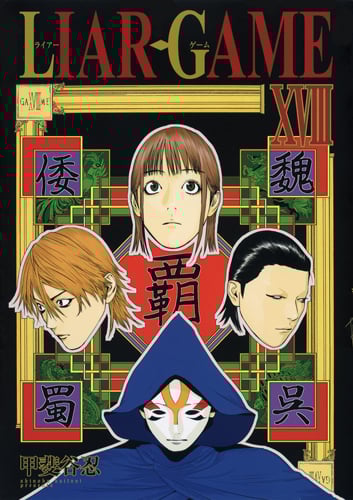 LIAR GAME (XVIII) (ヤングジャンプC)