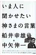 いま人に聞かせたい神さまの言葉