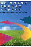 都市・農村連携と低炭素社会のエコデザイン