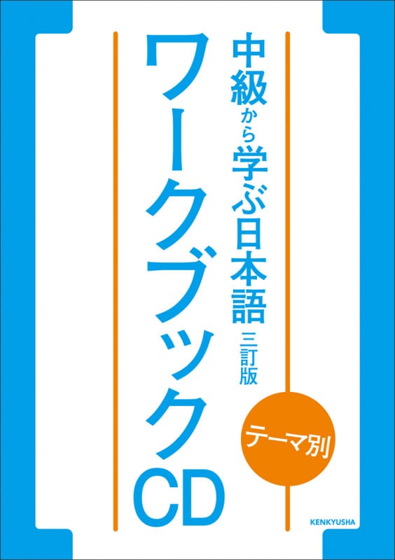 テーマ別 中級から学ぶ日本語〈三訂版〉ワークブック CD