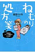 ねむりの処方箋 コミックエッセイ 不眠症&パニック障害でもう6年 (BAMBOO ESSAY SELECTION)