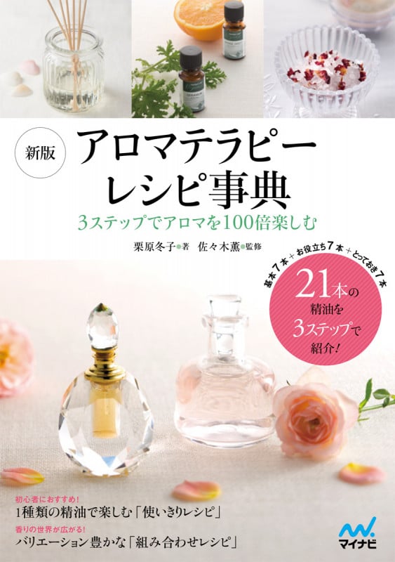 新版 アロマテラピーレシピ事典 3ステップでアロマを100倍楽しむ