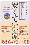 安くていい家 家計に優しくて住宅のプロがうなる家づくり