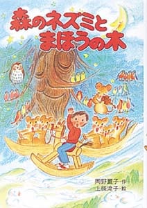 森のネズミとまほうの木 (ポプラ社のなかよし童話 72)