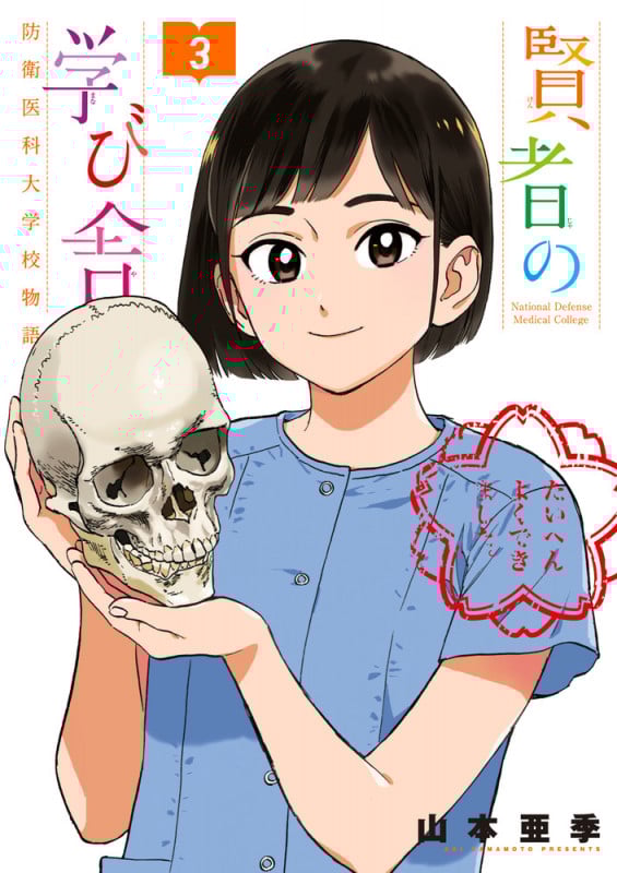 賢者の学び舎 防衛医科大学校物語 (3) (ビッグCスペリオール)