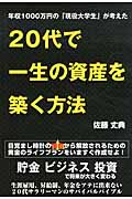年収1000万円の「現役大学生」が考えた20代で一生の資産を築く方法の詳細を見る