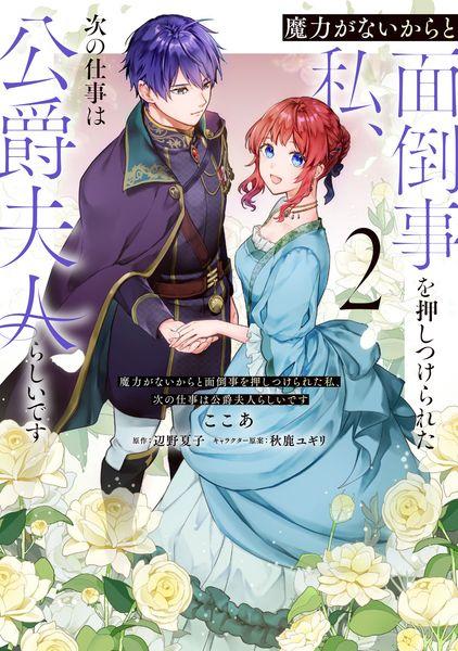 魔力がないからと面倒事を押しつけられた私、次の仕事は公爵夫人らしいです 2 (フロース コミック)