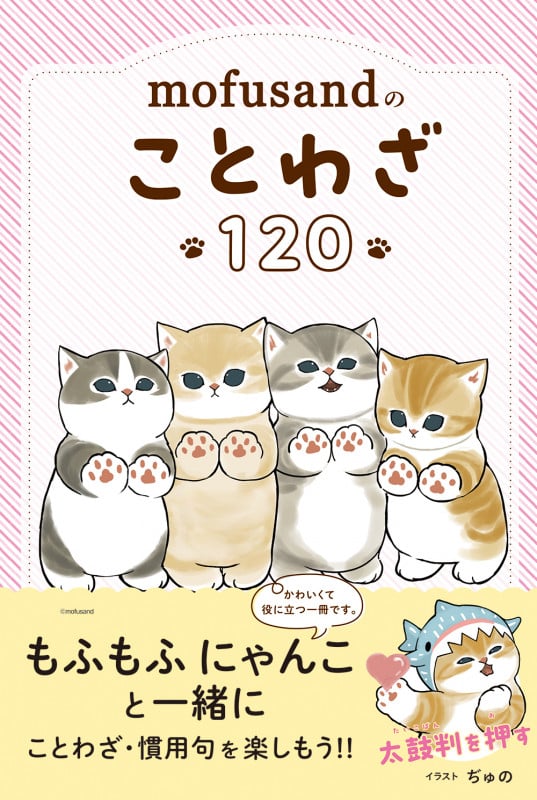 mofusandのことわざ120 (mofusandで学ぶ)