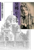 異郷に生きる 来日ロシア人の足跡