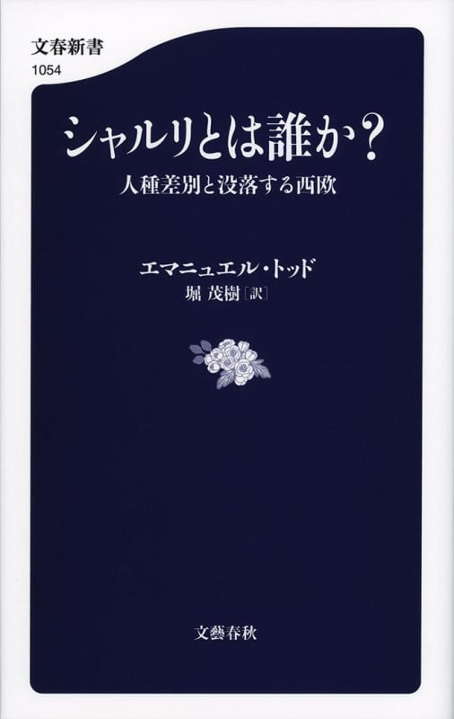 シャルリとは誰か? 人種差別と没落する西欧 (文春新書)