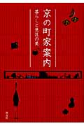 京の町家案内 暮らしと意匠の美の詳細を見る