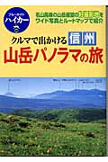 クルマで出かける信州 山岳パノラマの旅 (ブルーガイドハイカー 28)