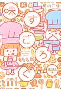 味すごろく ぱくぱく編 (フィールコミックス)