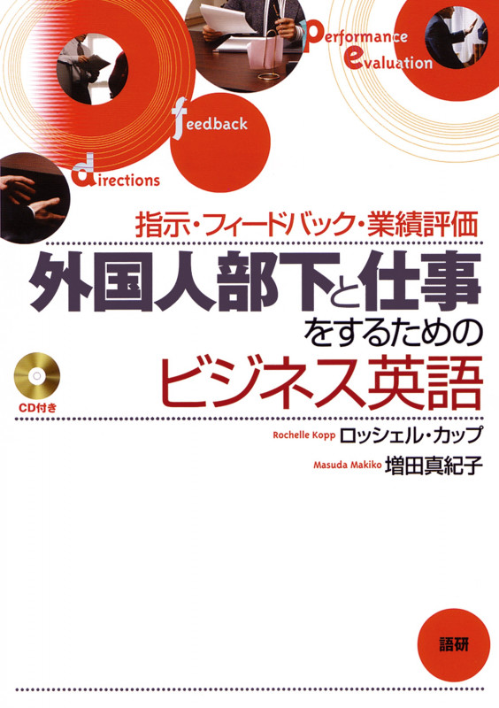 CDブック 外国人部下と仕事をするための
