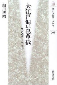 大江戸飼い鳥草紙 (歴史文化ライブラリー)の詳細を見る