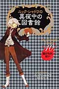 ニック・シャドウの真夜中の図書館 逃げられない (10)