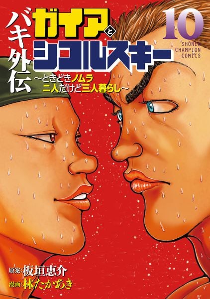 バキ外伝 ガイアとシコルスキー ~ときどきノムラ 二人だけど三人暮らし~ 10 (少年チャンピオン・コミックス)