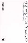 街を浮遊する少女たちへ 新宿で“待つ”“聴く”を続けて50年の詳細を見る