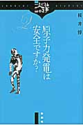 原子力発電は安全ですか? (シリーズ人と仕事 02)