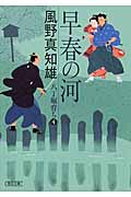 早春の河 八丁堀育ち 4 (朝日文庫)の詳細を見る
